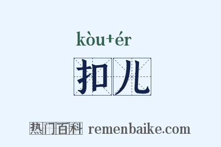 扣儿是什么意思的图片
